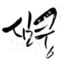 초등 라탄공예 이미지