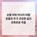 건강한손발마사지 이미지