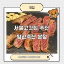 영신 | 서울고깃집 추천, 영신축산 방문후기