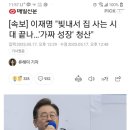 이재명"빚내서 집 사는 시대 끝나...'가짜 성장' 청산" 이미지