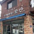수제만두곳간