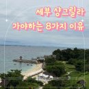 잼잼 오락실 | 세부 샹그릴라는 왜 세부 1등 리조트일까 가족여행 추천 이유