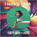 위웨어어스(We Wear Us) | I Hate U - SZA (네가 싫어 - 시저) 한글 발음과 가사 해석