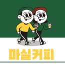 마실커피 화남점 이미지