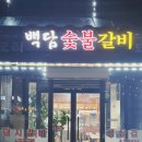 백담돼지갈비