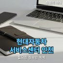 현대자동차블루핸즈청주대형점 | 현대자동차 서비스센터 인천 직영 하이테크센터 및 블루핸즈 예약 방법