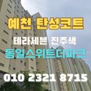 예천 탄성코트 동일스위트더파크 테라세븐 시공