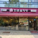 한촌설렁탕(강동명일점) | 서울 강동구 한촌설렁탕 강동명일점, 국물 깔끔하고 속이 편한 집