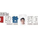 김준호의대단한커피선학역점