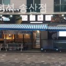 활어의정석송산점