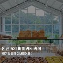 안산 521 베이커리 카페 아기랑 함께, 유모차 가능 카페