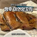 평택1로9번길 | 평택양꼬치 맛집 쨩후 미연양꼬치 닭날개ㅣ양갈비 꿔바로우 솔직후기