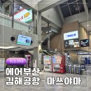 에어부산 | 부산김해국제공항 마쓰야마 에어부산 BX134 실제 탑승 후기(기내, 체크인, 좌석 리뷰)
