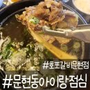 리우축산 | 호포갈비 문현점 아이랑 점심특선으로 먹은 갈비탕 후기