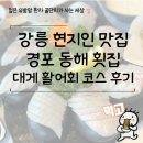 강릉 현지인 맛집 경포 동해 횟집 대게 활어회 코스 후기