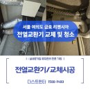 사이언스어린이집 | 여의도 금호리첸시아 전열교환기 교체 &amp; 덕트청소, 23년 묵은 천장 속 오염 해결한 명장 시공 후기