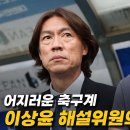 이상윤 "울산, K리그도 '한국축구'다" 이미지