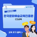 정혜미 | [한국문화예술교육진흥원] CS교육