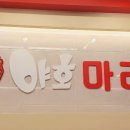 야호마라탕 네이버블로그