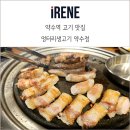 엉터리생고기약수점 네이버블로그