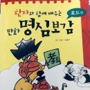 한자와 함께 배우는 명심보감 이미지