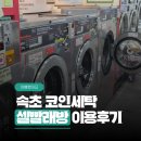 원빨래방 | 속초 빨래방 코인세탁 셀빨래방 속초조양점 이용후기