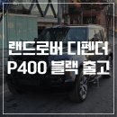 필승카서비스 | 디펜더 P400 출고 후기 - 블랙 / 캐러웨이