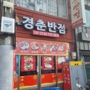 경춘반점