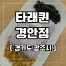 타래퀸 경안점 네이버블로그