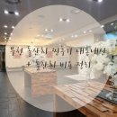 수빈맘돌상 | 부천 돌잔치 블루미파티하우스 총 비용 정리 (내돈내산)