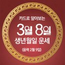 오늘의 운세 --- 2025년 3월 8일(음력 2월 9일) 丙子 토요일 3.8민주의거기념일 이미지