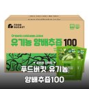 농업회사법인(주)엠에이치푸드 | 속 편한 하루를 위한 선택! 푸드버킷 유기농 양배추즙 100ml 100포 솔직 후기