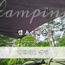 예손농원캠핑장 | 🏕️ 어린이날 아이랑 캠핑 어디가야 할까? | 포천 캠프예손 솔직 후기 (A11 사이트)