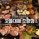 부산광역시 동구 초량상로 | 부산 동구 꼬들대패 초량점 식사 후기