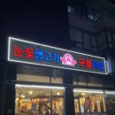 눈꽃생고기구월가든