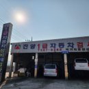 진양1급종합정비 이미지