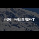 [온라인 사진전] 한국사진작가협회 온라인갤러리 《 양선태 '카라코람 히말라야' 》 이미지