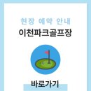 이천시파크골프장 | 이천파크골프장 이용방법 예약하기 전화번호 홈페이지 휴무일