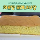 하르당 모래내시장역점