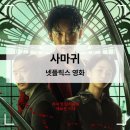 박규영 | 넷플릭스 영화 【사마귀】 솔직후기 | 임시완 박규영 조우진 전도연은 진짜 잠깐 등장