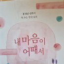 내 마음이 어때서 - 홍성남 지음 이미지