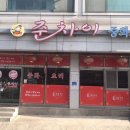 준차이