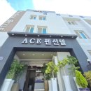 에이스펜션텔 이미지