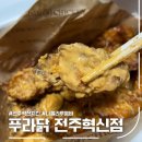 푸라닭전주 - 전주시 덕진구 천마산로 32 | 푸라닭 전주혁신도시점, 나폴리 투움바 포장 후기