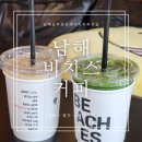 남해랑 | 남해 커피 맛집 상주은모래비치 카페 비치스커피