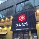 라무다찌 | 대전 회식 장소 추천 양갈비 맛집 봉명동 라무다찌