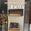 홍보각 | [중식] 중식 대가 여경래 셰프의 강남 노보텔 중식당 홍보각 후기 (feat. 강남 노보텔 라운지)