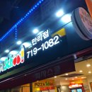 피자스쿨만리점 이미지