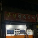 주연참숯갈비