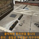 내동어린이집 | 인천 카스토퍼 교체 시공, 오래된 주차방지턱 철거 및 설치 전문